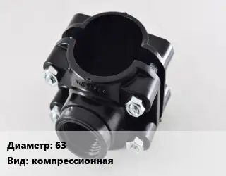 Седелка 63 компрессионная